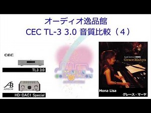 2017年1月 CEC TL3 3.0 CDトランスポーター音質テスト（４）女性ボーカル