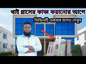 Thai, glass, hardware, which company is better, know the details || Khadija Glass House || inform...
