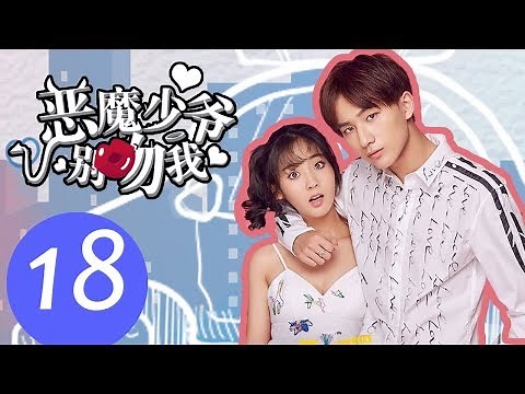 【ENG SUB】《Master Devil Do Not Kiss Me S1》EP18——Starring: Li Hong Yi, Xing Fei, Fu Long Fei