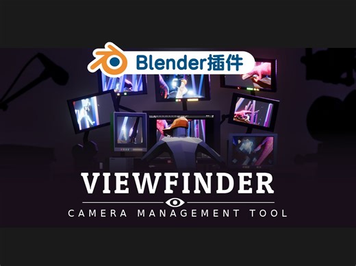 Blender必备摄像机管理神器：Viewfinder 插件，让多摄像机操作更高效！