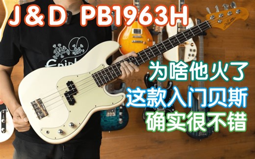 为啥这款贝斯火了？J＆D PB 1963H入门P BASS测评！这只新手入门的千元贝斯确实是很不错 我在农村卖吉他 贝司
