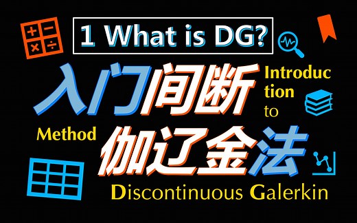 【Galerkin法】间断伽辽金方法入门：1_What is DG?