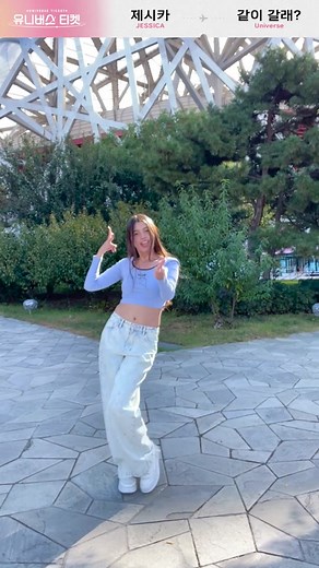 유니버스 티켓 시그널송 ‘같이 갈래? (Universe)’ Challenge with 제시카