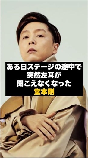 [Moving] Kinki Kids' Tsuyoshi Domoto's quiet battle with sudden hearing loss #Trivia #DOMOTO