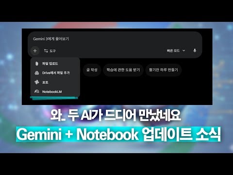 구글 노트북LM을 품어버린 Gemini의 신기능 사용법