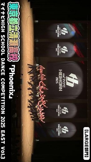 #東京都立清瀬高校「Phoenix」がLARGE部門で演技を披露！＜マイナビHIGH SCHOOL DANCE COMPETITION 2025 EAST vol.3＞