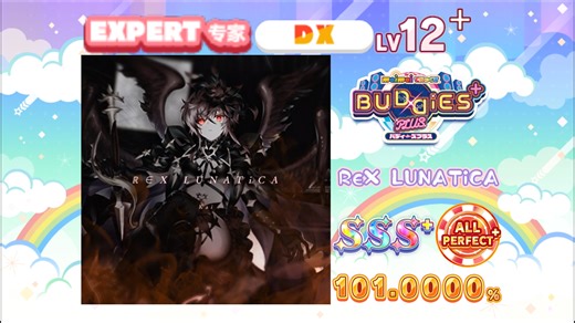 【舞萌/扭曲星星】红路西法/ℝ∈Χ LUNATiCA EXPERT 12  理论值AP