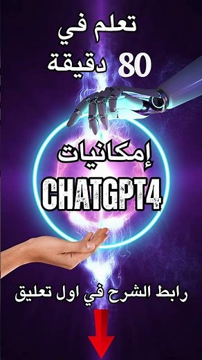 كورس بالعربي | شرح امكانيات chatgpt4 واهم الأدوات الموجودة به