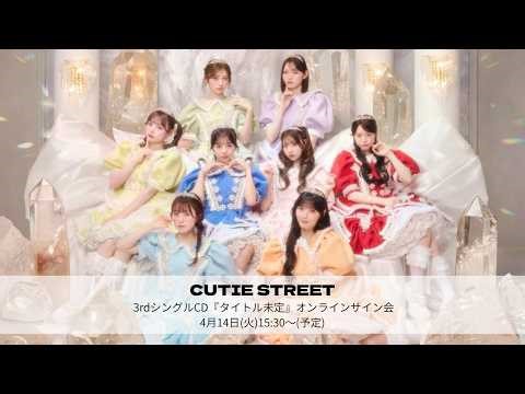 2026年4月14日CUTIE STREET 3rdシングルCD 第5回オンラインサイン会