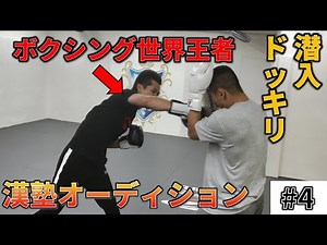 【#4】潜入ドッキリ！ボクシング元世界王者がスパーリングに参加したら【CAVE漢塾オーディション】