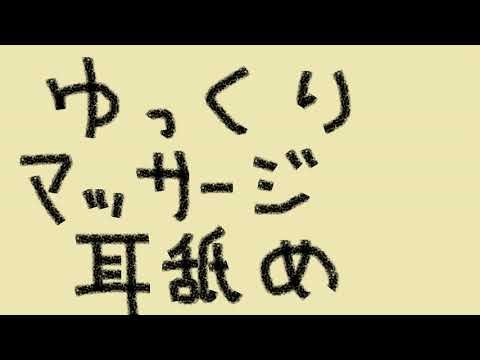 【ASMR】癒しのマッサージ耳舐め ゆっくり 睡眠用 健全 両耳同時 ear licking NO TALKING