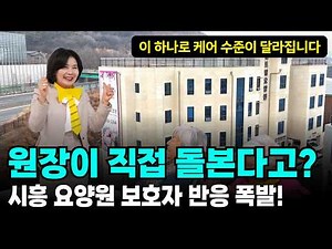 [요양원 소개] 보호자 반응 폭발 원장님이 직접 돌보는 고급 센트럴요양원 실태 시흥요양원 수원요양원 안산요양원 | 요양이 TV