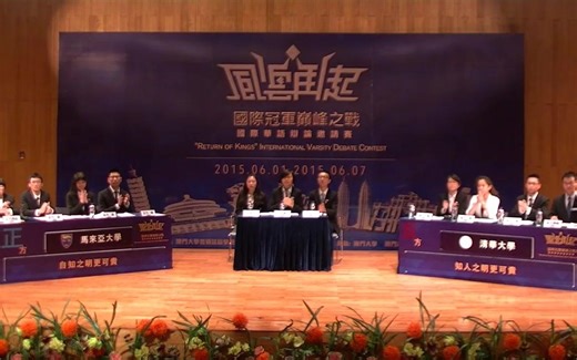 风云再起国际华语辩论邀请赛 自知之明/知人之明更可贵 马来亚大学对清华大学