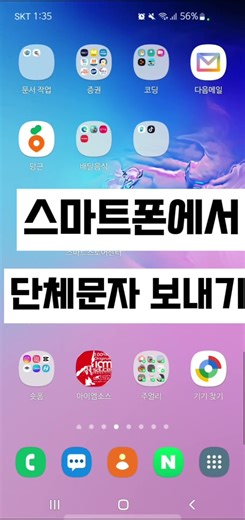 스마트폰에서 단체 문자 보내는 방법