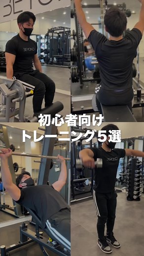 初心者向けトレーニング5選 #ジム #パーソナルジム #筋トレ初心者