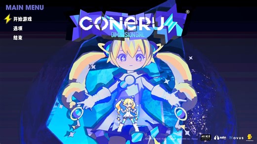 次元少女科涅鲁 CONERU -DIMENSION GIRL- 本体+全DLC免STEAM【分享】