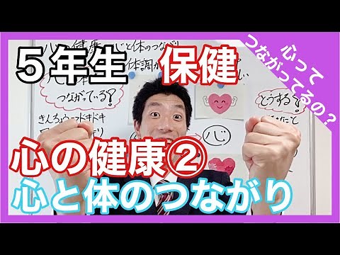 保健 心の健康②～心と体のつながり～ ５年生