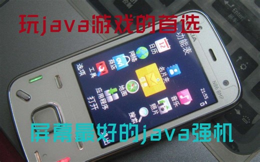 037期：诺基亚N86-玩Java游戏的首选，屏幕最好的Java手机