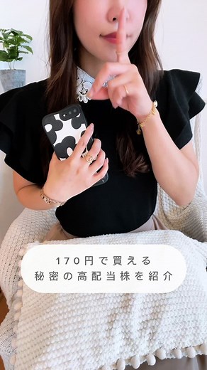紹介したNTTの株の買い方はこちら👇 1️⃣証券口座を開設する 私はSBI証券を使っているけど 楽天証券・PayPay証券などでもOK👌 2️⃣購入代金を入金する 普段から利用している銀行口座から 証券口座に株の購入代金を振込する👛 3️⃣株式を購入する 代金の入金が完了したら あとは株を購入するだけ👌✨ 投資ってこんなイメージかもだけど… ✔️自分には難しくてできない ✔️お金に余裕のある人がやるもの でも実はびっくりするほど簡単だし 今回紹介した株については1株＝約170円😳 いまや投資は一般人でもする時代だし なんなら将来のためにやるべきもの☝️💦 最初の一歩は抵抗があるかもしれないけど 豊かな人生を手に入れるために頑張ろう🤝💞 ：：：：：：：：：：：：：：：：：：：：： アラサーからはじめるコツコツ投資を解説✍️ ⌇配当金でプチ贅沢な日常を叶える🌈 ⌇頑張らないでできる「ゆるっと投資」 ⌇老後の不安を今のうちから解消🪄 ⌇役立つお金の情報はストーリーでシェア㊙️ ▷ @suzu_moneys2 コツコツ投資で豊かな人生を手に入れよう🤝 ：：：：：：：：：：
