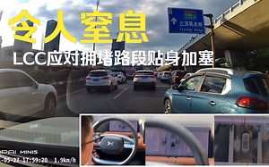 “胆战心惊”的LCC体验：人车混流中穿行，更有拥堵路段贴身加塞