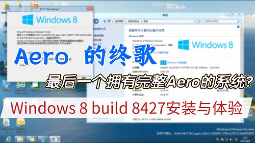Aero的终歌——Windows 8 Build 8427安装与体验