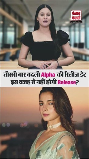 Alia Bhatt की Alpha की फिर टली रिलीज डेट, वजह जान आप भी पकड़ लेंगे सिर!