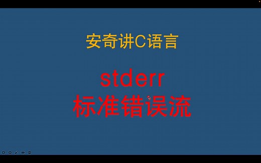 C语言学习-stderr标准错误流