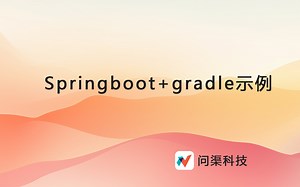 springboot gradle示例