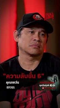 สถานีผีดุ ต้อนรับความหลอนสัปดาห์ที่ 3 ไปกับ "คุณเซเว่น" ที่มาพร้อมกับเรื่องราวฝากเล่าจาก "คุณริน"