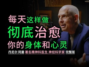【131】每天这样做可以彻底治愈您的身体和心灵|丹尼尔·阿门博士