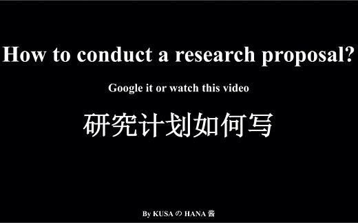 |教你轻松搞定research proposal |海外PHD申请第一弹 |PHD申请研究计划如何写 |UNSW全奖博士 |原创帖