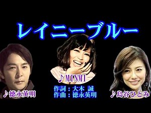 レイニーブルー 歌唱：徳永英明／MINMI／島谷ひとみ （作成：時持ち父さん）