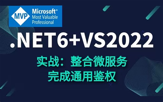.NET6+VS2022实战教程｜SSO单点登陆，整合微服务完成通用鉴权（C#/.NET Core/ASP.NETCore/视频教程）B0242