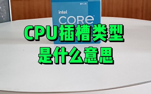 CPU插槽类型是什么意思？