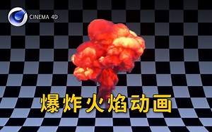 【C4D】学起来~创建超棒的爆炸火焰动画！ OC渲染