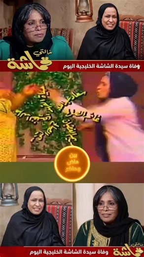 وداعاً حياة الفهد: أيقونة الشاشة الخليجية