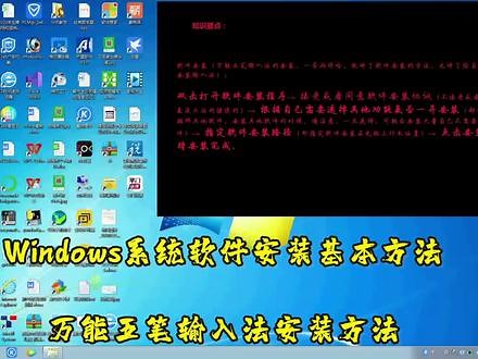 Windows7基本操作之软件安装