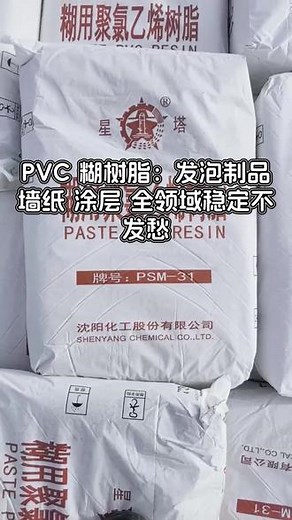 PVC 糊树脂用于包装缓冲材料，缓冲系数≤2.0（落镖冲击），回弹性≥85%，保护电子产品无损伤 #PVC 糊树脂 #缓冲材料 #缓冲性 #回弹性 #电子包装​