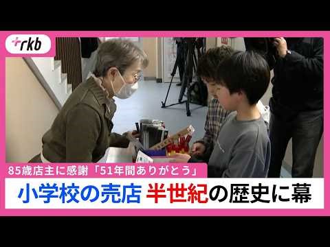 小学校の小さな売店 半世紀の歴史に幕 85歳の店主と小学生”涙のお別れ会” 福岡県北九州市