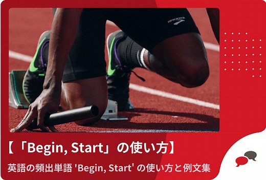 頻出英単語「begin」と「start」の違いと使い方解説 2026 - EnglishCentral Blog