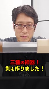 三種の神器の剣を作ってみました！竹田恒泰の古墳！ #竹田恒泰 #三種の神器 #剣 #株式会社前方後円墳