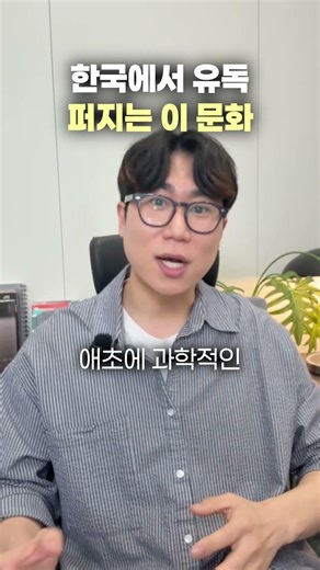한국에서 유독 퍼지는 이 문화?