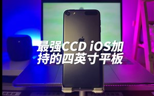 iPodtouch:跨越时代的最强工艺品