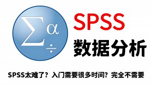 【B站强推】SPSS快速入门基础教程，由浅入深讲解，全程干货！