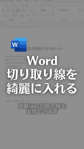 なおたろ｜パソコン＆スマホ便利術 on Instagram: "Wordで切り取り線を綺麗に入れる方法！ 【手順】 ①ハイフンを適当な数を入れる ②切り取り線と入力 ③①で入れたい部分だけコピーし、②の後ろに貼り付け ④ホームタブ→中央揃えをクリック ⑤ホームタブ→均等割り付けをクリック これで綺麗に切り取り線を追加できます！ ちなみに、切り取り線上にカーソルを置いた状態で、 ルーラーのインデントを左右端まで移動させると、 余白の部分にも線を追加できます！ ================================ このアカウントは、みんなが知って、役に立つ iPhone便利ワザ、パソコン便利ワザ、便利なガジェットを教えます！ ⁡ 「デジタルスキルをわかりやすく」をテーマに動画投稿していきます！ ⁡ ▼他の投稿はこちら @naotaro_lifehack ⁡ #パソコン #ライフハック #仕事 #仕事術 #パソコン教室 #パソコン初心者 #パソコンスキル #ガジェット #マイクロソフト #マイクロソフトオフィススペシャリスト #MOS #社会人 #社会人勉強垢 #社会人1年目 #
