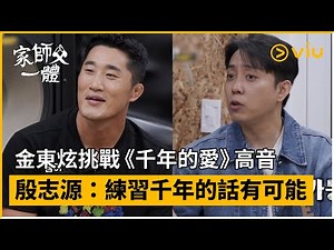 《家師父一體》第238集│金東炫挑戰《千年的愛》高音 殷志源：練習千年的話有可能│Viu韓綜線上看