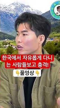 자유로운 한국 사람들을 보고 충격받은 탈북민!