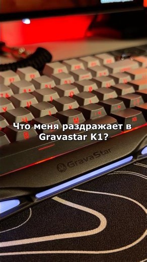 Минусы Gravastar K1, о которых не говорят #shorts #keyboard #mechanicalkeyboard #gravastar #pcgaming