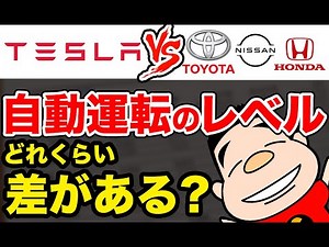 【自動運転】テスラ vs 他の自動車メーカー、自動運転のレベルにどの程度差があるの？