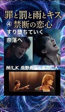 「夢のなか彷徨う傷すり抜け落ちる奈落へ」抱きしめようとしてもすり抜け奈落へ落ちていく「恋は掴もうとすればするほど指の間から零れる #milk #佐野勇斗 #吉田仁人 #罪と罰と雨とキス #victor